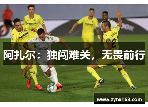 阿扎尔：独闯难关，无畏前行