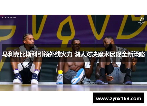 马利克比斯利引领外线火力 湖人对决魔术展现全新策略