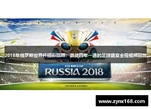 2018年俄罗斯世界杯精彩回顾：激战四年一遇的足球盛宴全程视频回放
