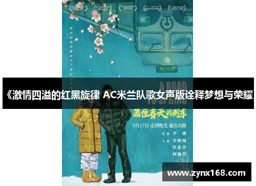 《激情四溢的红黑旋律 AC米兰队歌女声版诠释梦想与荣耀》