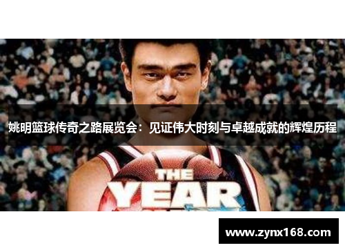 姚明篮球传奇之路展览会：见证伟大时刻与卓越成就的辉煌历程