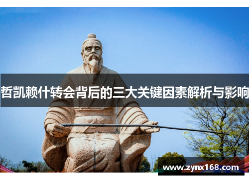 哲凯赖什转会背后的三大关键因素解析与影响