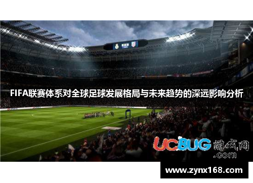 FIFA联赛体系对全球足球发展格局与未来趋势的深远影响分析