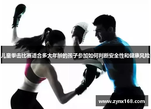 儿童拳击比赛适合多大年龄的孩子参加如何判断安全性和健康风险
