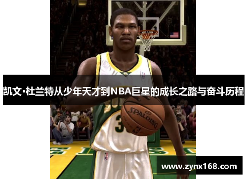 凯文·杜兰特从少年天才到NBA巨星的成长之路与奋斗历程