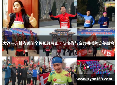 大连一方精彩瞬间全程视频展现团队协作与奋力拼搏的完美融合