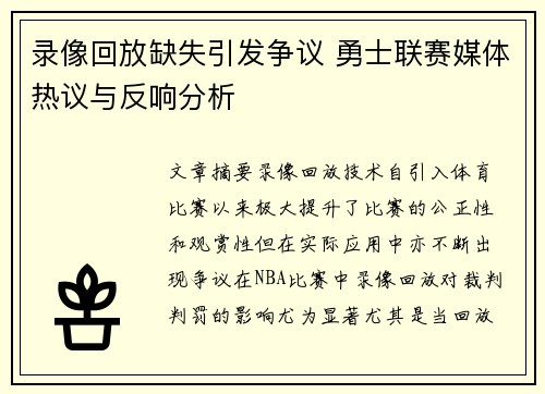 录像回放缺失引发争议 勇士联赛媒体热议与反响分析