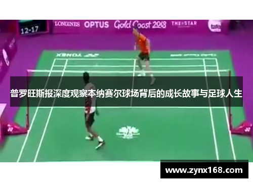普罗旺斯报深度观察本纳赛尔球场背后的成长故事与足球人生