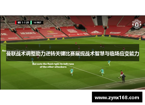 曼联战术调整助力逆转关键比赛展现战术智慧与临场应变能力