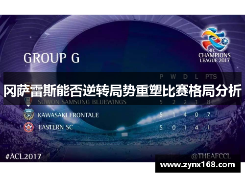 冈萨雷斯能否逆转局势重塑比赛格局分析