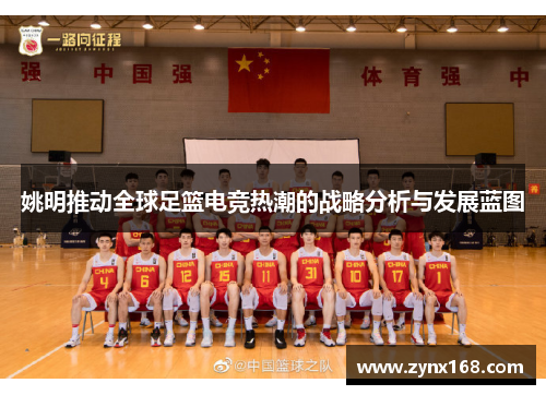 姚明推动全球足篮电竞热潮的战略分析与发展蓝图
