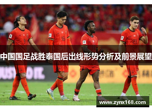 中国国足战胜泰国后出线形势分析及前景展望