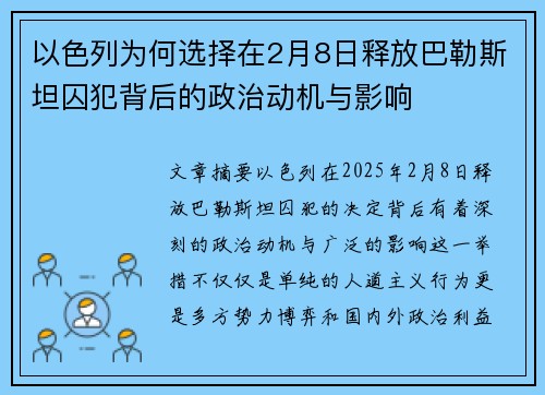 以色列为何选择在2月8日释放巴勒斯坦囚犯背后的政治动机与影响