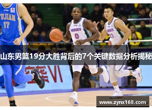 山东男篮19分大胜背后的7个关键数据分析揭秘