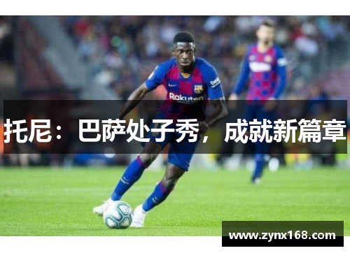 托尼：巴萨处子秀，成就新篇章