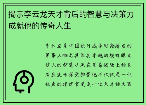 揭示李云龙天才背后的智慧与决策力成就他的传奇人生