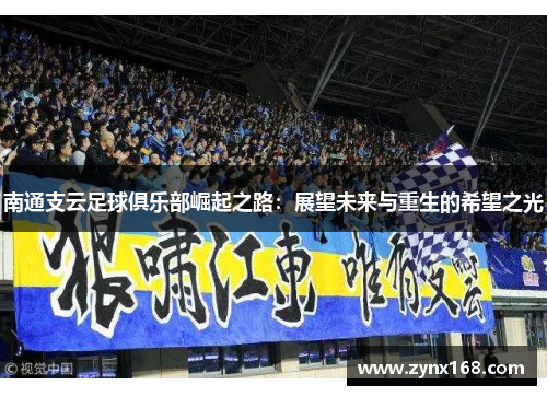 南通支云足球俱乐部崛起之路：展望未来与重生的希望之光