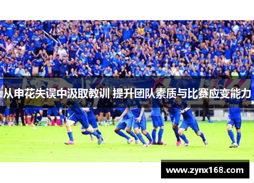 从申花失误中汲取教训 提升团队素质与比赛应变能力