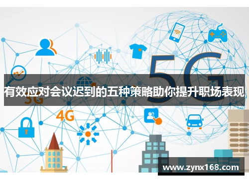 有效应对会议迟到的五种策略助你提升职场表现