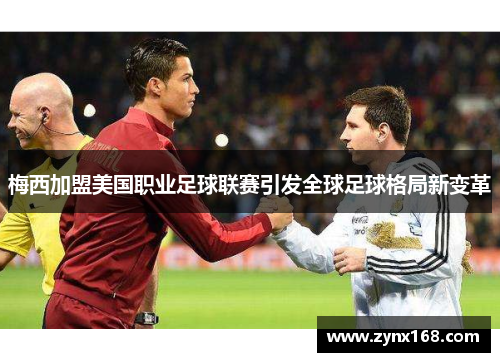 梅西加盟美国职业足球联赛引发全球足球格局新变革