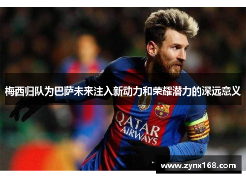梅西归队为巴萨未来注入新动力和荣耀潜力的深远意义
