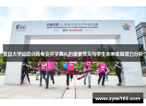 复旦大学运动训练专业开学典礼的重要意义与学生未来发展潜力分析
