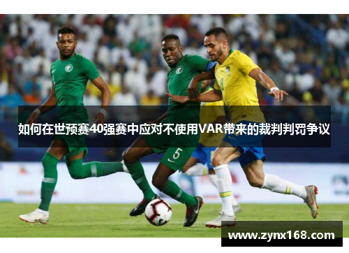 如何在世预赛40强赛中应对不使用VAR带来的裁判判罚争议