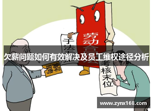 欠薪问题如何有效解决及员工维权途径分析