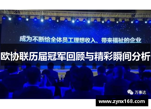 欧协联历届冠军回顾与精彩瞬间分析