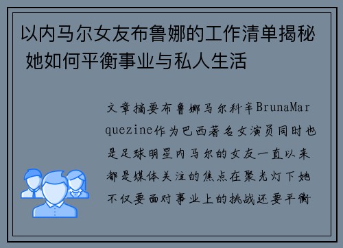 以内马尔女友布鲁娜的工作清单揭秘 她如何平衡事业与私人生活
