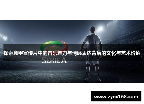 探索意甲宣传片中的音乐魅力与情感表达背后的文化与艺术价值