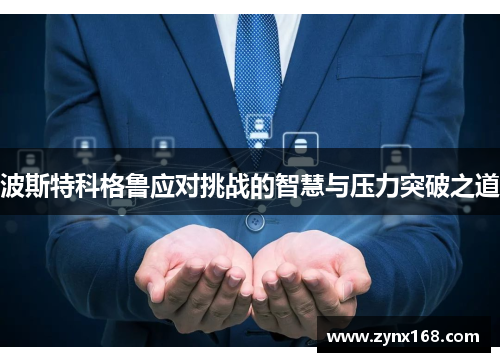 波斯特科格鲁应对挑战的智慧与压力突破之道