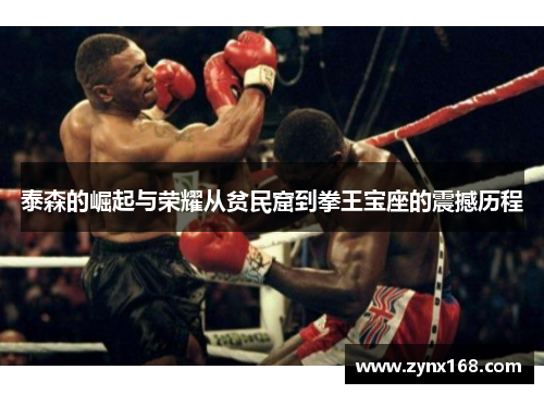 泰森的崛起与荣耀从贫民窟到拳王宝座的震撼历程