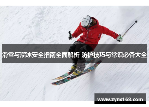 滑雪与溜冰安全指南全面解析 防护技巧与常识必备大全