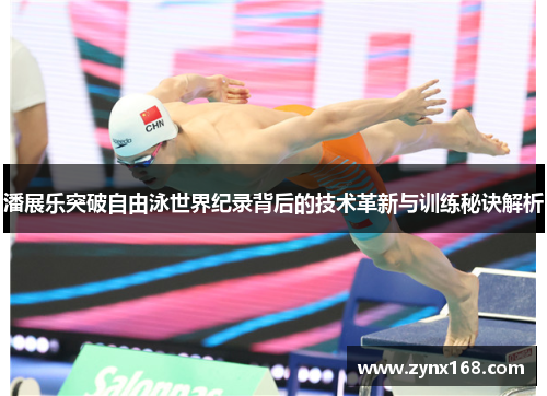 潘展乐突破自由泳世界纪录背后的技术革新与训练秘诀解析