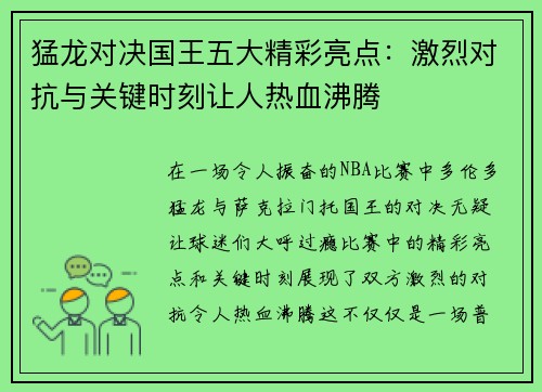 猛龙对决国王五大精彩亮点：激烈对抗与关键时刻让人热血沸腾