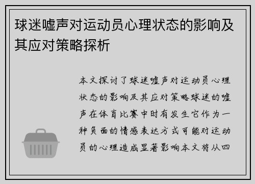 球迷嘘声对运动员心理状态的影响及其应对策略探析