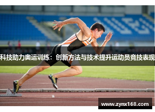 科技助力奥运训练：创新方法与技术提升运动员竞技表现