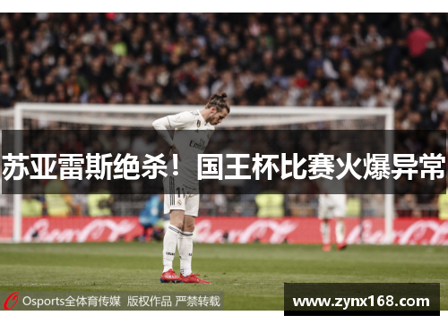 苏亚雷斯绝杀！国王杯比赛火爆异常