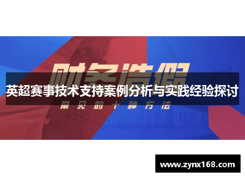 英超赛事技术支持案例分析与实践经验探讨