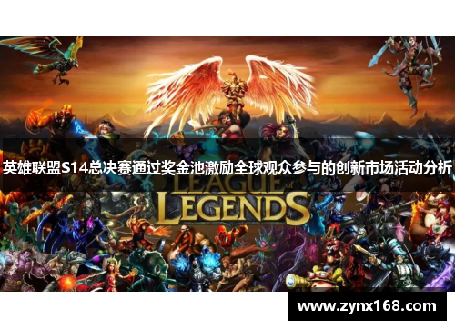 英雄联盟S14总决赛通过奖金池激励全球观众参与的创新市场活动分析
