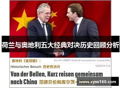 荷兰与奥地利五大经典对决历史回顾分析