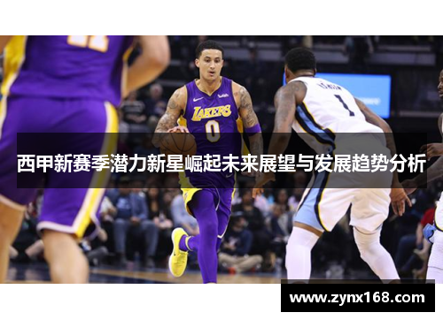 西甲新赛季潜力新星崛起未来展望与发展趋势分析 西甲新赛季潜力新星崛起未来展望与发展趋势分析