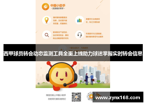 西甲球员转会动态监测工具全面上线助力球迷掌握实时转会信息 西甲球员转会动态监测工具全面上线助力球迷掌握实时转会信息