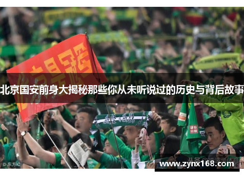 北京国安前身大揭秘那些你从未听说过的历史与背后故事 北京国安前身大揭秘那些你从未听说过的历史与背后故事