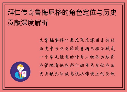 拜仁传奇鲁梅尼格的角色定位与历史贡献深度解析
