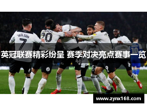 英冠联赛精彩纷呈 赛季对决亮点赛事一览 英冠联赛精彩纷呈 赛季对决亮点赛事一览