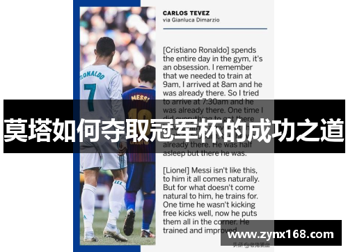 莫塔如何夺取冠军杯的成功之道 莫塔如何夺取冠军杯的成功之道