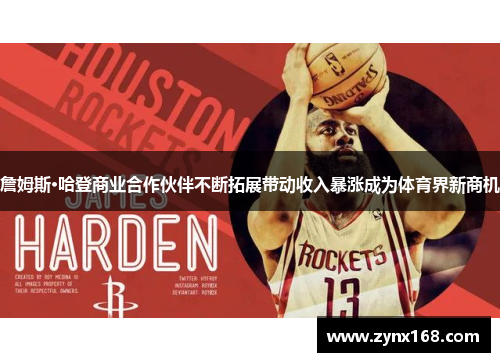 詹姆斯·哈登商业合作伙伴不断拓展带动收入暴涨成为体育界新商机