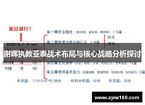 谢晖执教亚泰战术布局与核心战略分析探讨